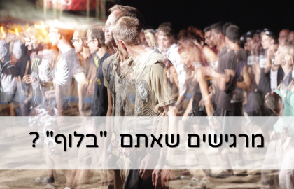 מרגישים שאתם בלוף?