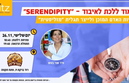 serendipity ללמוד ללכת לאיבוד