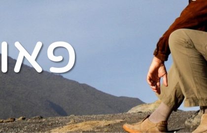 פאוזה או תקיעות