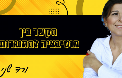 מוטיבציה והתנגדות