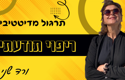 תרגול מדיטטיבי לריפוי
