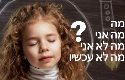 למה? למה אני? למה לא אני? למה עכשיו?