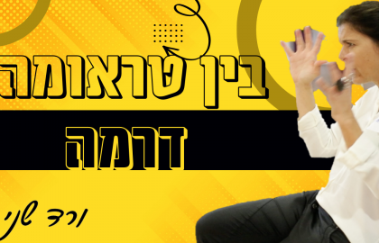 דרמה וטראומה