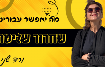 שחרור שליטה