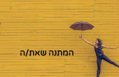 מהי המתנה שאת/ה?